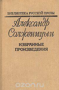 Александр Солженицын. Избранные произведения