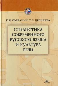 Стилистика современного русского языка и культура речи