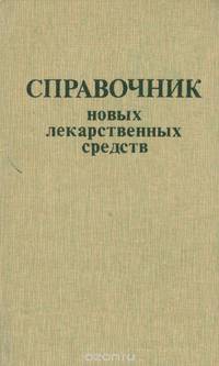 Справочник новых лекарственных средств