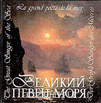 Великий певец моря