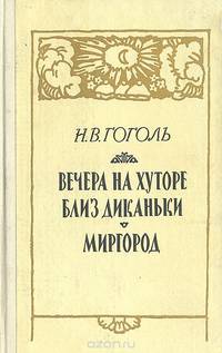 Вечера на хуторе близ Диканьки. Миргород