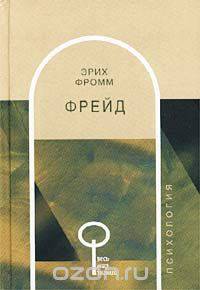 Фрейд