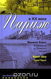 Париж в XX веке