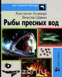 Рыбы пресных вод
