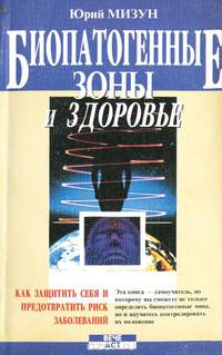 Биопатогенные зоны и здоровье