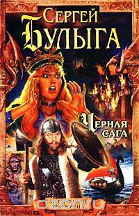 Черная сага