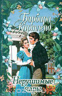 Нерушимые чары