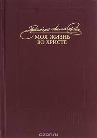 Моя жизнь во Христе