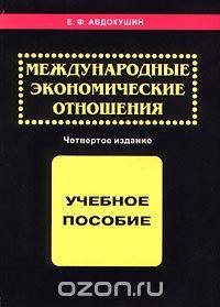 Международные экономические отношения