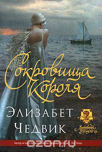 Сокровища короля