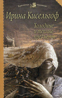 Холодные и теплые предметы