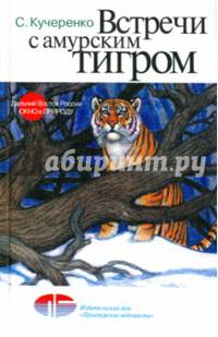Встречи с амурским тигром
