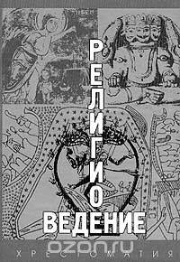 Религиоведение. Хрестоматия