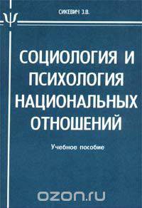 Социология и психология национальных отношений