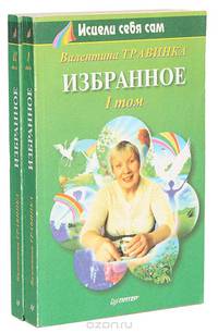 Валентина Травинка. Избранное (комплект из 2 книг)