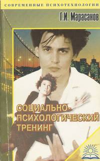 Социально-психологический тренинг