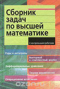 Сборник задач по высшей математике. 2 курс