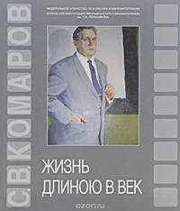 Жизнь длиною в век. К 100-летию С. В. Комарова