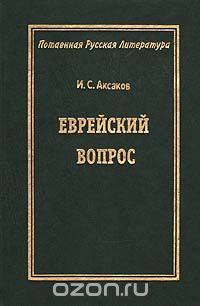 Еврейский вопрос