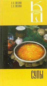 Супы. Сборник кулинарных рецептов