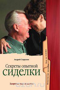 Секреты опытной сиделки: Популярное медицинское пособие