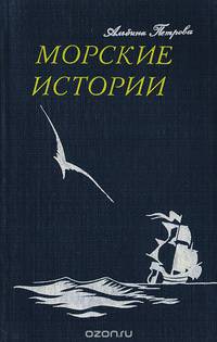 Морские истории