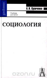 Социология. Учебник для вузов
