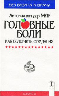 Головные боли. Как облегчить страдания