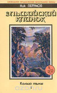 Кольцо тьмы. Эльфийский клинок. Книга 1