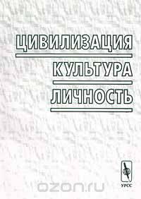 Цивилизация, культура, личность