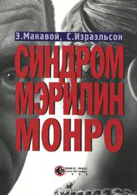 Синдром Мэрилин Монро