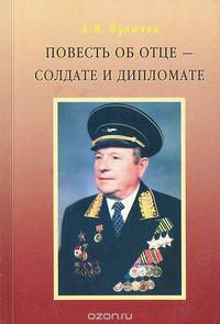 Повесть об отце - солдате и дипломате