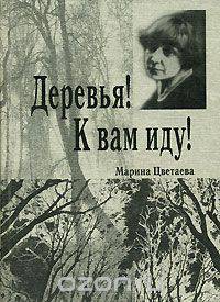 Деревья! К вам иду!