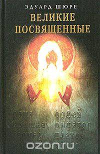 Великие посвященные. Очерки эзотеризма мировых религий