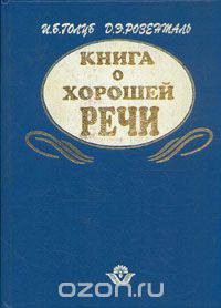 Книга о хорошей речи