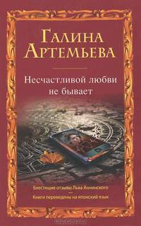 Несчастливой любви не бывает
