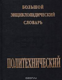 Политехнический словарь