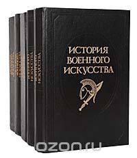 История военного искусства (комплект из 5 книг)