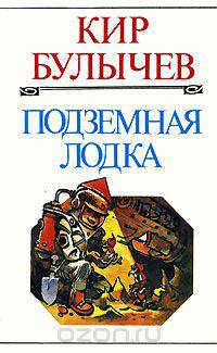 Подземная лодка