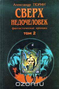Фантастические хроники. Том 2. Сверхнедочеловек
