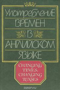 Употребление времен в английском языке. Для начинающих и изучающих английский язык / A Review of the English Tense System: Elementary: Intermediate