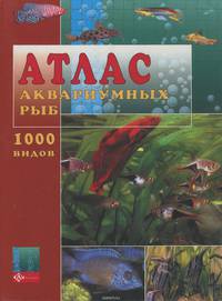 Атлас аквариумных рыб