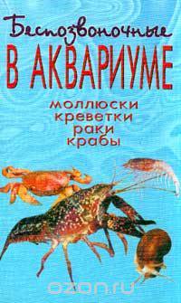 Беспозвоночные в аквариуме