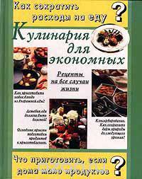 Кулинария для экономных. Рецепты на все случаи жизни