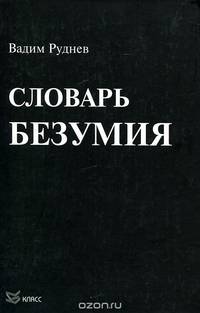 Словарь безумия