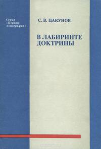 В лабиринте доктрины