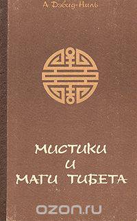 Мистика и маги Тибета
