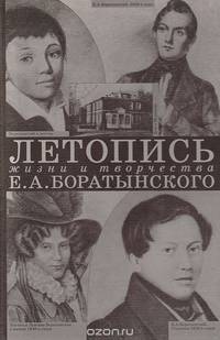 Летопись жизни и творчества Е. А. Боратынского. 1800-1844