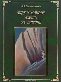 Тернистый путь красоты