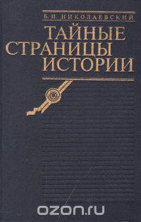 Тайные страницы истории